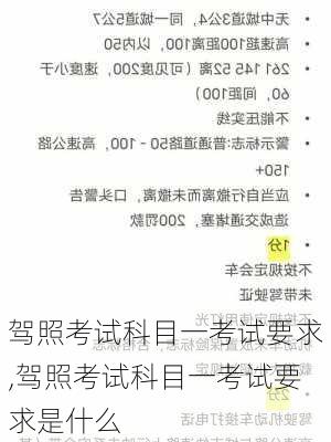 驾照考试科目一考试要求,驾照考试科目一考试要求是什么