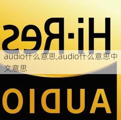 audio什么意思,audio什么意思中文意思