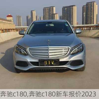 奔驰c180,奔驰c180新车报价2023