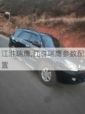 江淮瑞鹰,江淮瑞鹰参数配置