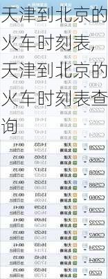 天津到北京的火车时刻表,天津到北京的火车时刻表查询