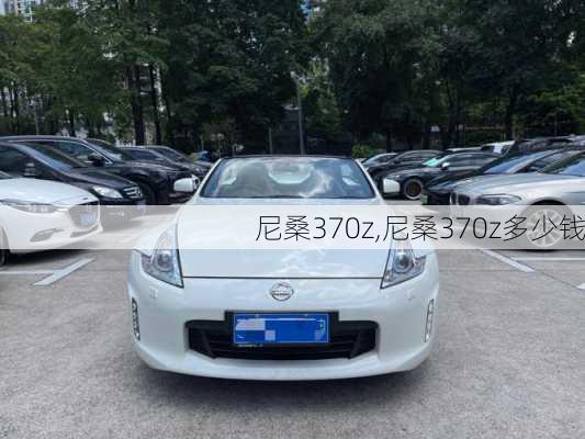 尼桑370z,尼桑370z多少钱