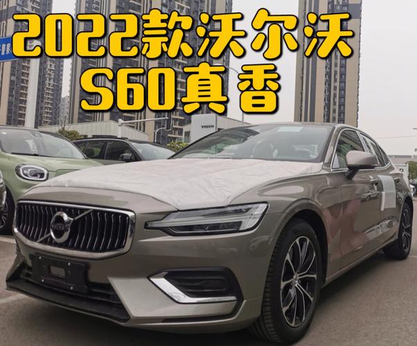 沃尔沃s60suv2022款落地价,沃尔沃s60落地价格真实 2021款