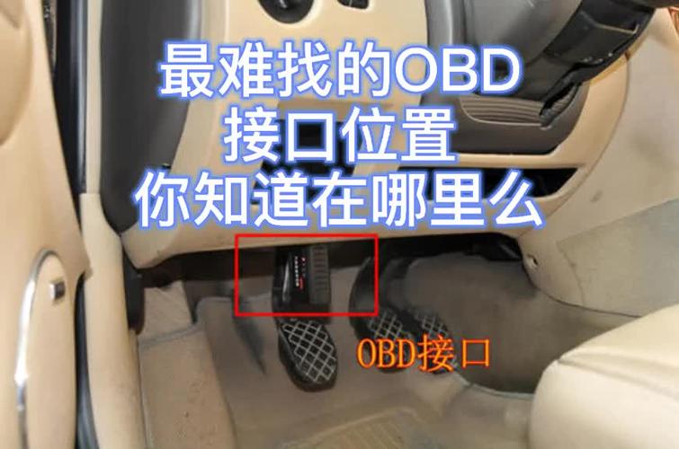 风光370obd接口位置,风光370的obd接口在哪