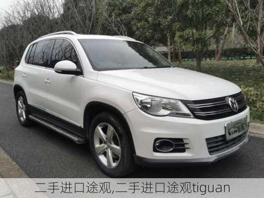 二手进口途观,二手进口途观tiguan