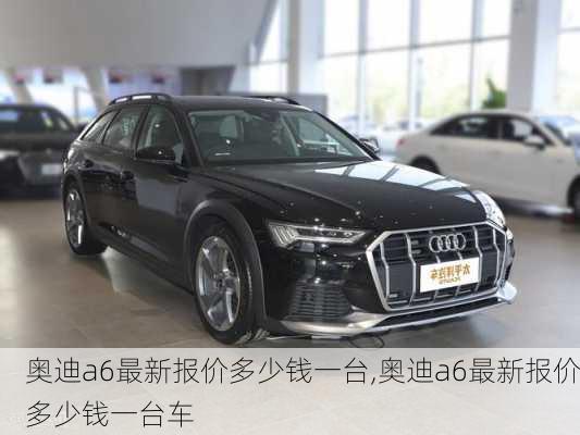 奥迪a6最新报价多少钱一台,奥迪a6最新报价多少钱一台车