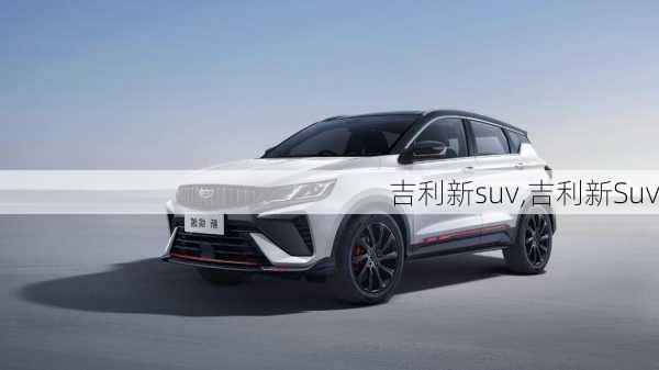 吉利新suv,吉利新Suv