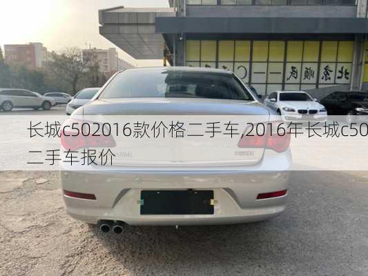 长城c502016款价格二手车,2016年长城c50二手车报价