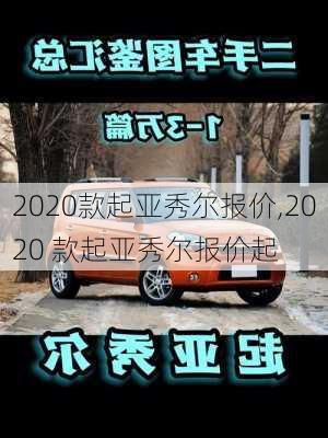 2020款起亚秀尔报价,2020 款起亚秀尔报价起