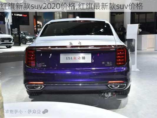 红旗新款suv2020价格,红旗最新款suv价格