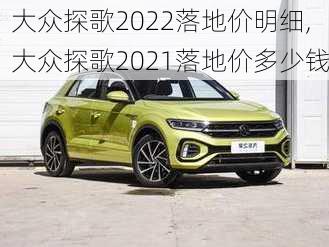 大众探歌2022落地价明细,大众探歌2021落地价多少钱