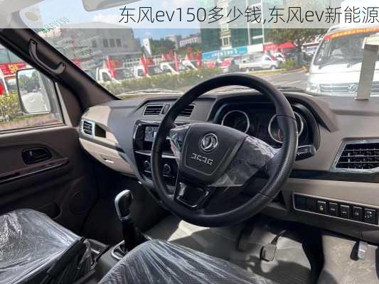 东风ev150多少钱,东风ev新能源