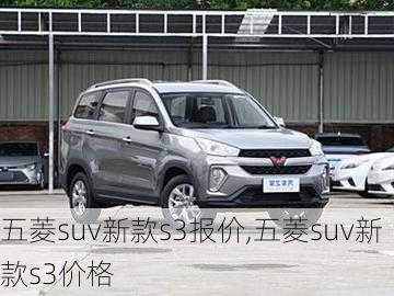 五菱suv新款s3报价,五菱suv新款s3价格