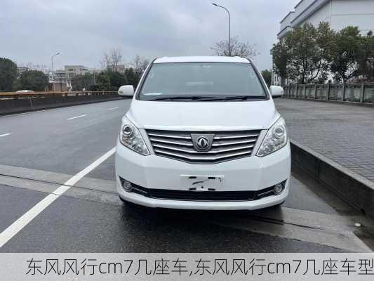 东风风行cm7几座车,东风风行cm7几座车型