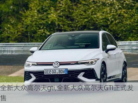 全新大众高尔夫gti,全新大众高尔夫GTI正式发售