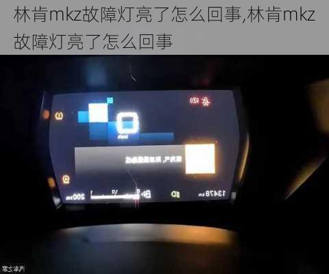 林肯mkz故障灯亮了怎么回事,林肯mkz故障灯亮了怎么回事