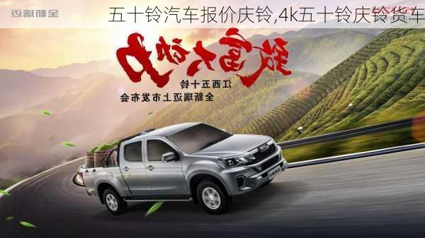 五十铃汽车报价庆铃,4k五十铃庆铃货车