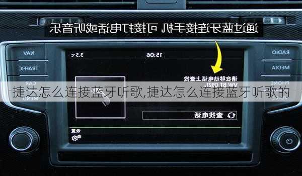 捷达怎么连接蓝牙听歌,捷达怎么连接蓝牙听歌的