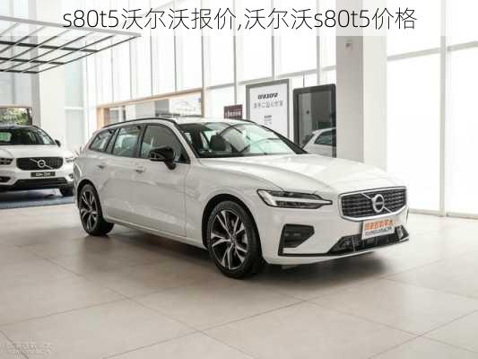 s80t5沃尔沃报价,沃尔沃s80t5价格