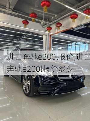 进口奔驰e200l报价,进口奔驰e200l报价多少