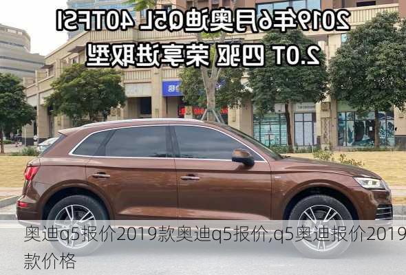 奥迪q5报价2019款奥迪q5报价,q5奥迪报价2019款价格