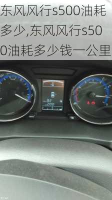 东风风行s500油耗多少,东风风行s500油耗多少钱一公里