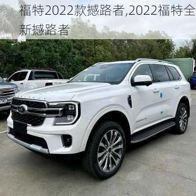 福特2022款撼路者,2022福特全新撼路者