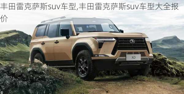 丰田雷克萨斯suv车型,丰田雷克萨斯suv车型大全报价