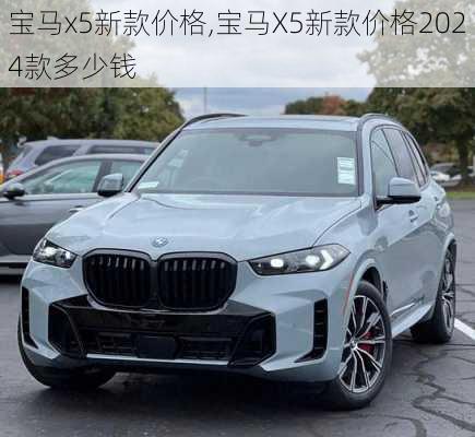 宝马x5新款价格,宝马X5新款价格2024款多少钱