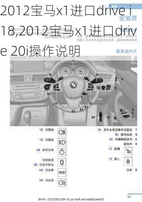 2012宝马x1进口drive i18,2012宝马x1进口drive 20i操作说明