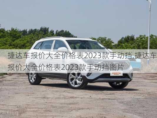 捷达车报价大全价格表2023款手动挡,捷达车报价大全价格表2023款手动挡图片