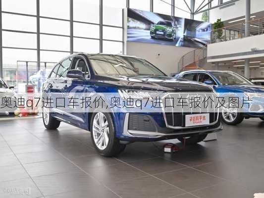 奥迪q7进口车报价,奥迪q7进口车报价及图片