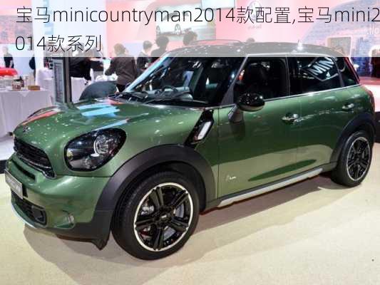 宝马minicountryman2014款配置,宝马mini2014款系列