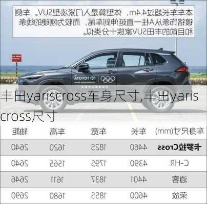 丰田yariscross车身尺寸,丰田yaris cross尺寸