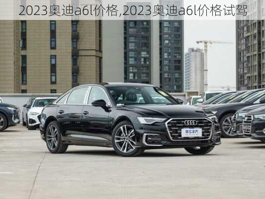 2023奥迪a6l价格,2023奥迪a6l价格试驾