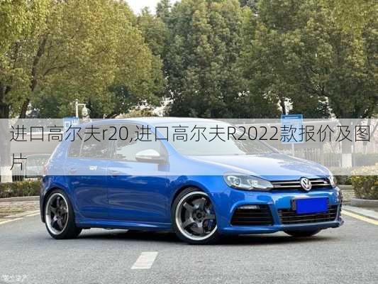 进口高尔夫r20,进口高尔夫R2022款报价及图片