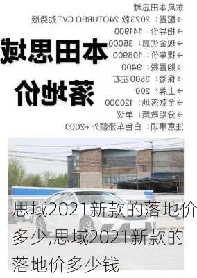 思域2021新款的落地价多少,思域2021新款的落地价多少钱