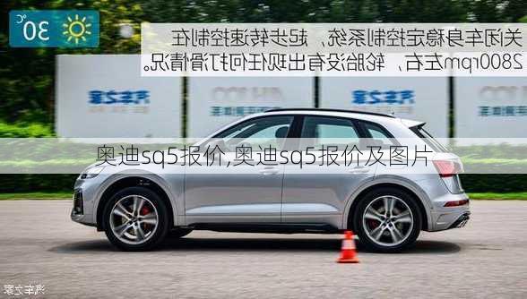 奥迪sq5报价,奥迪sq5报价及图片