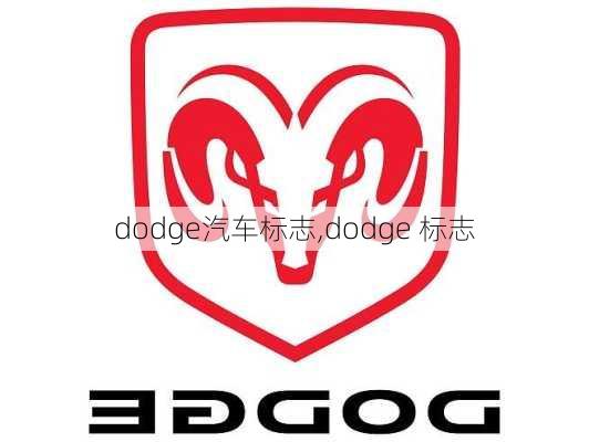 dodge汽车标志,dodge 标志