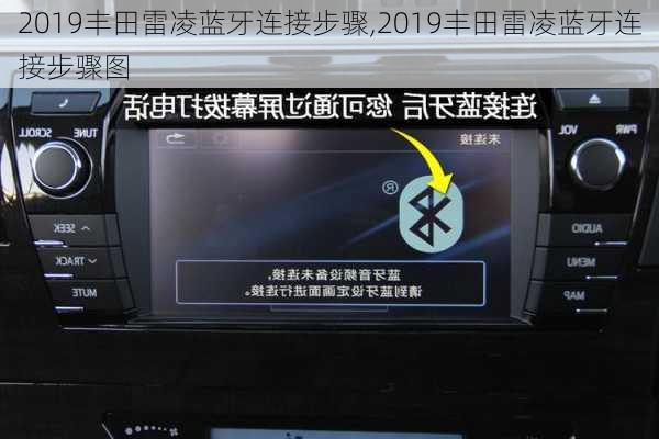 2019丰田雷凌蓝牙连接步骤,2019丰田雷凌蓝牙连接步骤图