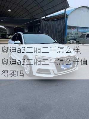 奥迪a3二厢二手怎么样,奥迪a3二厢二手怎么样值得买吗