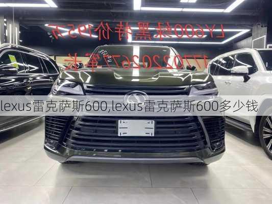 lexus雷克萨斯600,lexus雷克萨斯600多少钱