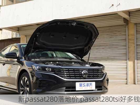 新passat280落地价,passat280tsi好多钱