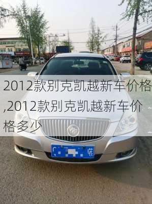 2012款别克凯越新车价格,2012款别克凯越新车价格多少