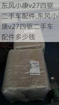 东风小康v27四驱二手车配件,东风小康v27四驱二手车配件多少钱