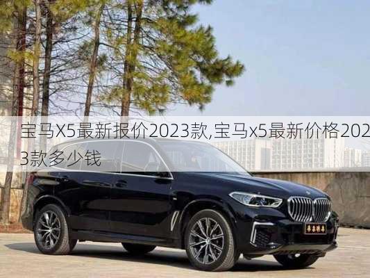 宝马X5最新报价2023款,宝马x5最新价格2023款多少钱