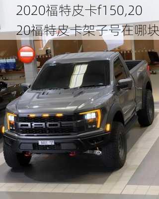 2020福特皮卡f150,2020福特皮卡架子号在哪块