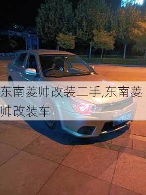 东南菱帅改装二手,东南菱帅改装车