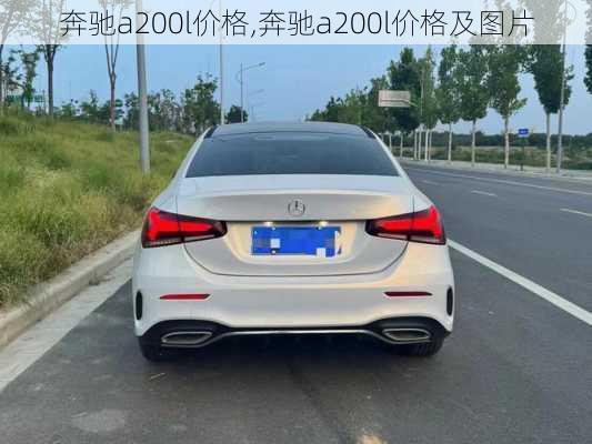 奔驰a200l价格,奔驰a200l价格及图片