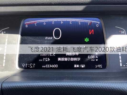 飞度2021 油耗,飞度汽车2020款油耗